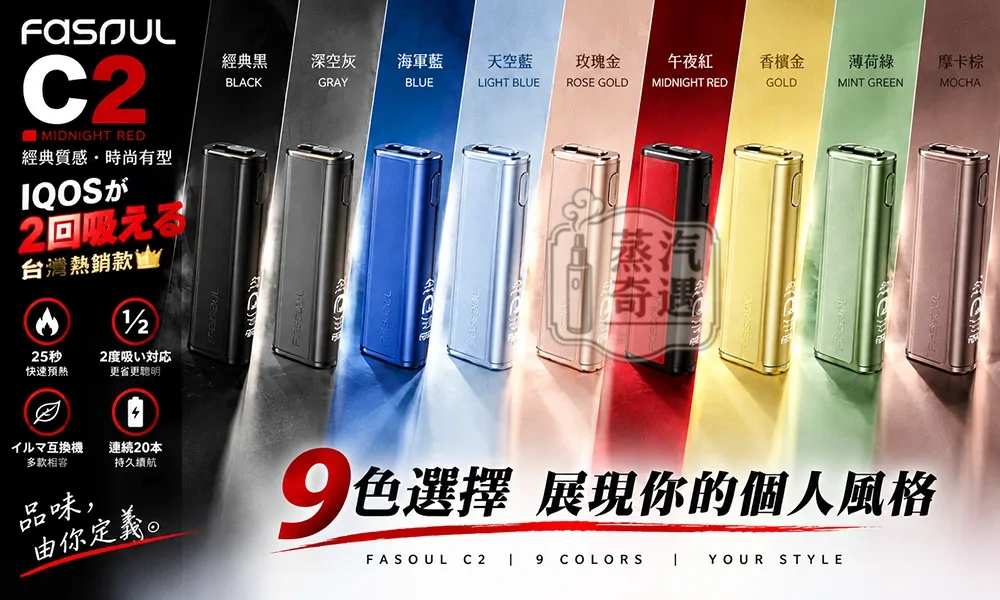 Fasoul C2 二回機 TEREA加熱菸主機 9色可選