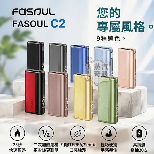 Fasoul C2 二回機TEREA加熱菸主機 9色可選