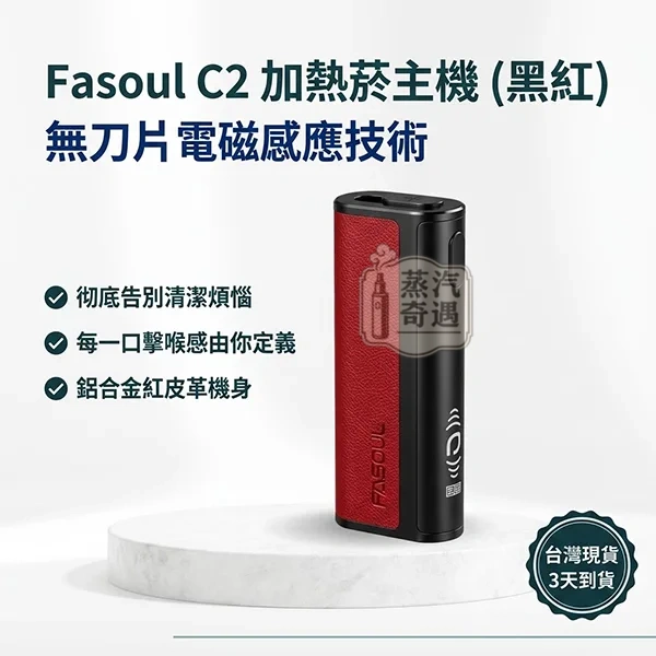 Fasoul C2 二回機TEREA加熱菸主機黑紅